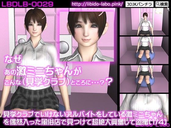 見学クラブでいけないアルバイトをしている激ミニちゃんを偶然入った風俗店で見つけて超絶大興奮して盗撮（4分の1）