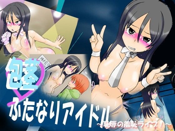 包茎ふたなりアイドル 〜恥辱の羞恥ライブ！〜