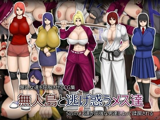 無人島と逃げ惑うメス達