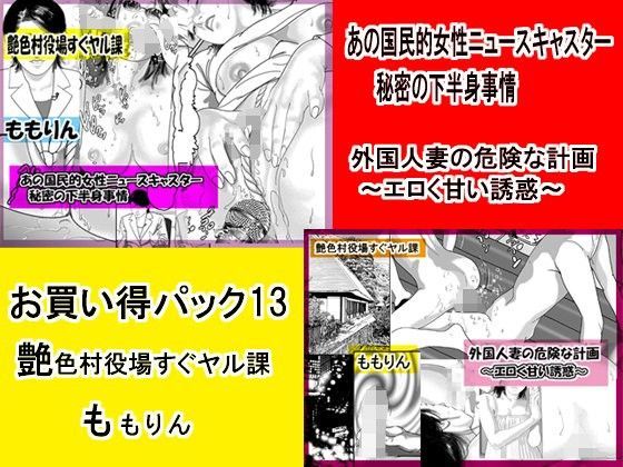 「ももりんお買得パック13」ニュースキャスター下半身事情＆外国人妻の危険な計画