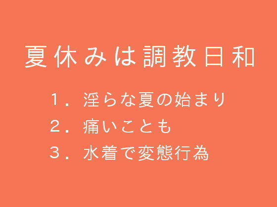 夏休みは調教日和