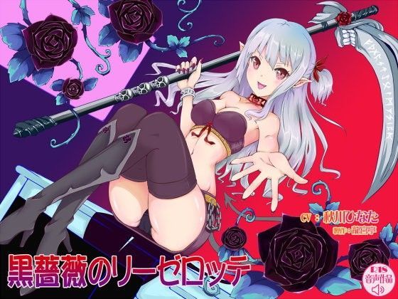 黒薔薇のリーゼロッテ