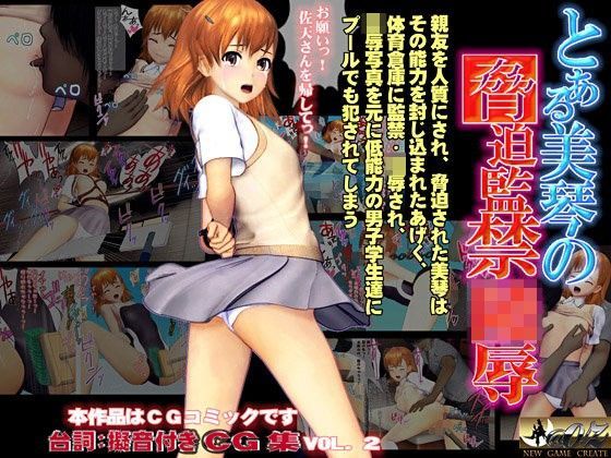 とある美琴の脅迫監禁○辱