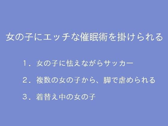 女の子にエッチな催●術を掛けられる