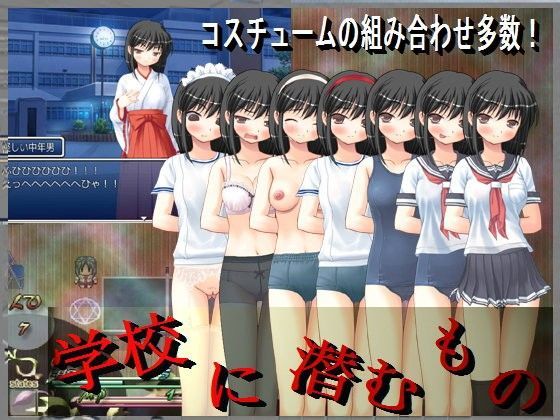 学校に潜むもの