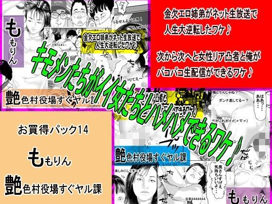 「ももりんお買い得パック14」金欠エロ姉弟がネット生放送＆次から次へと女性リア凸者と俺がパコパコ生配信