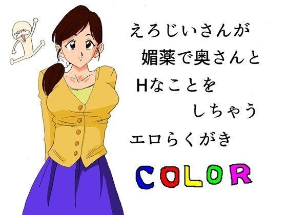 えろじいさんが媚薬で奥さんとHなことをしちゃうエロらくがき