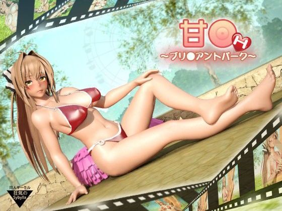 甘●〜ブリ●アントパーク〜