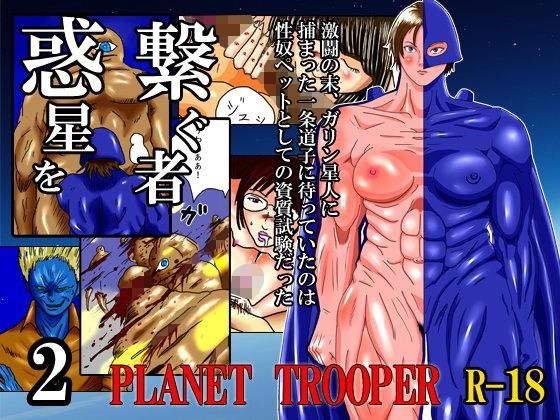 惑星を繋ぐ者 2 - Planet Trooper -