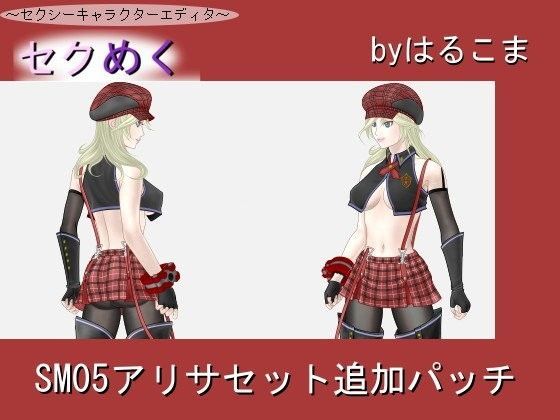 SM05アリサセット追加パッチ