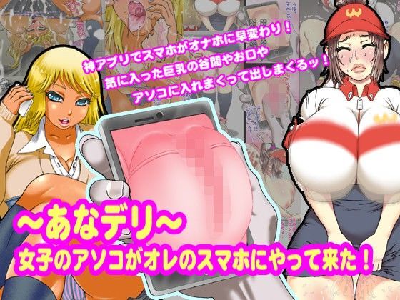 〜あなデリ〜女子のアソコがオレのスマホにやって来た！