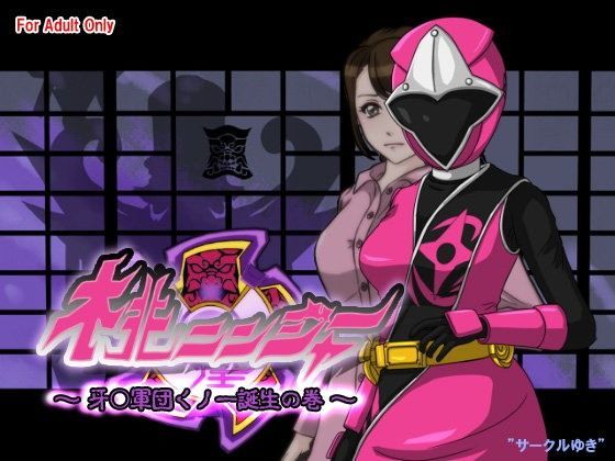 桃ニンジャー 〜牙○軍団くノ一誕生の巻〜