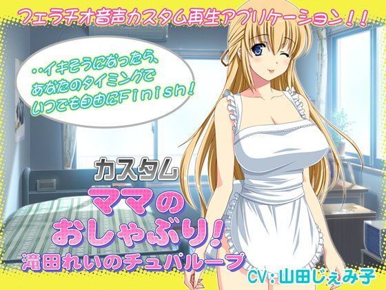 カスタム ママのおしゃぶり！滝田れいのチュパループ