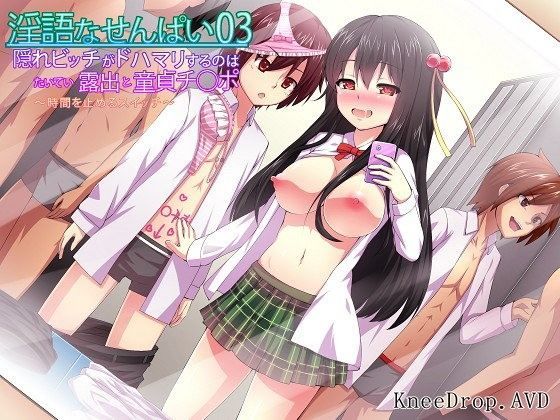 淫語なせんぱい03  隠れビッチがドハマリするのはたいてい露出と童貞チ○ポ  〜時間を止めるスイッチ〜