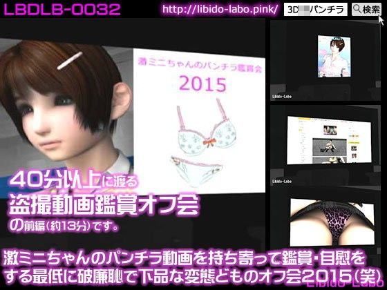 激ミニちゃんのパンチラ動画を持ち寄って鑑賞・自慰をする最低に破廉恥で下品な変態どものオフ会2015（笑）（声大勢）