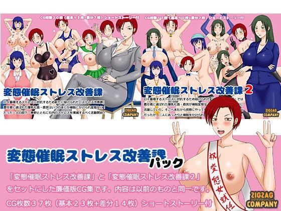 変態催●ストレス改善課パック