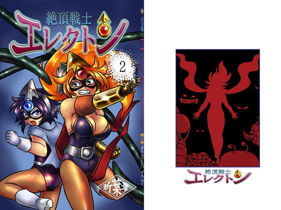 絶頂戦士エレクトン〜二号登場編〜