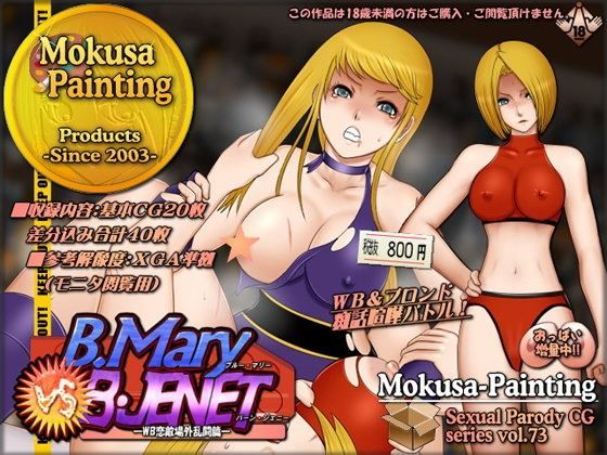 B.マリーVSB.ジェニー-WB恋敵場外乱闘篇-