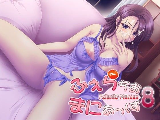 ふぇらちお・まにあっくす8
