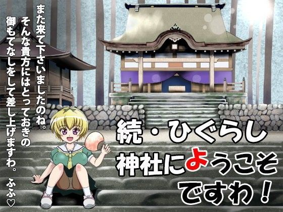続・ひぐらし神社にようこそですわ！