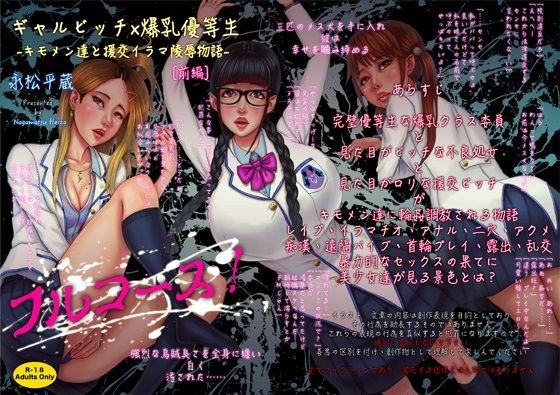 フルコース！ ギャルビッチ×爆乳優等生 ーキモメン達と援交イラマ○辱物語ー［前編］