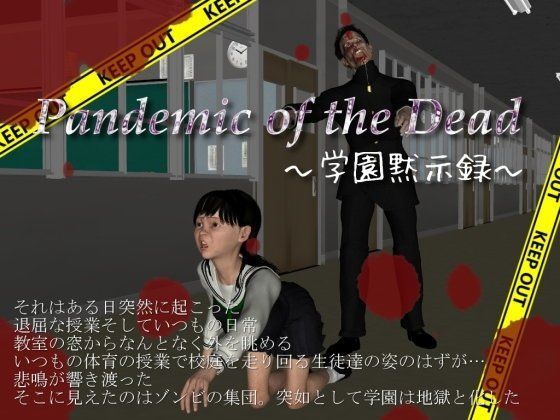 Pandemic of the Dead -学園黙示録-