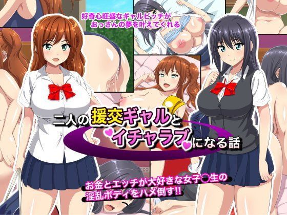 二人の援交ギャルとイチャラブになる話