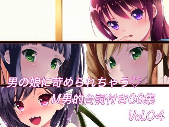 男の娘に苛められちゃう M男的台詞付きCG集Vol.04