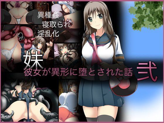 彼女が異形に堕とされた話’弐’