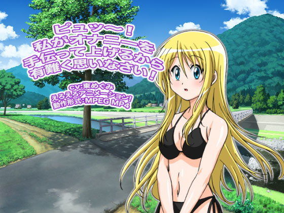 ピュッ〜！  私がオナニーを手伝って上げるから有難く思いなさい！