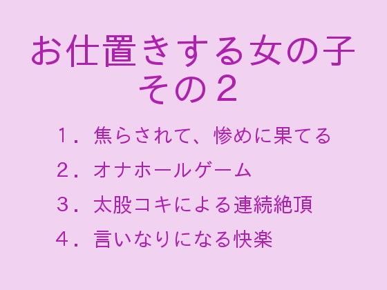 お仕置きする女の子 その2
