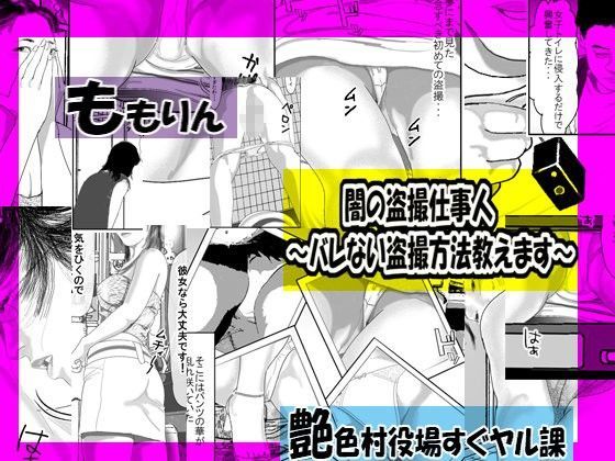 闇の盗撮仕事人〜バレない盗撮方法教えます〜