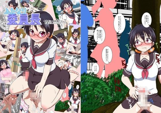 ふたなり委員長