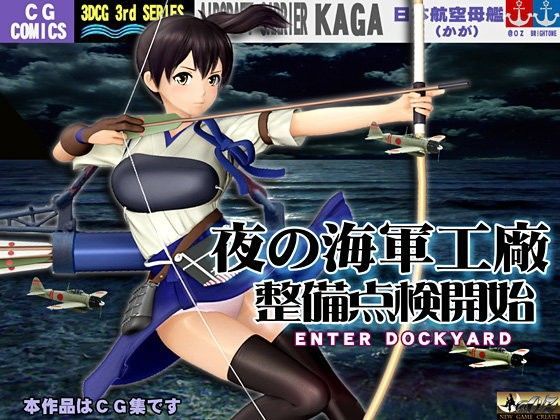 夜の海軍工廠 整備点検開始