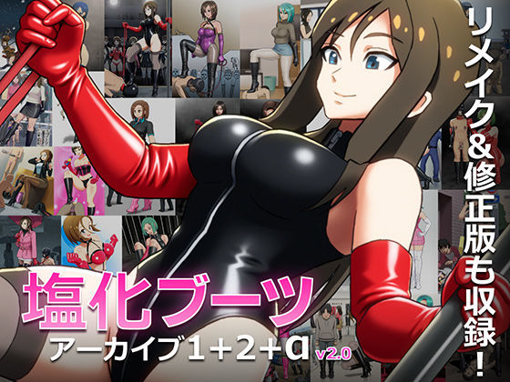 塩化ブーツアーカイブ1＋2＋α