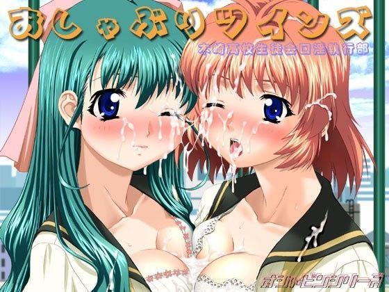 おしゃぶりツインズ 木崎○校生徒会口淫執行部
