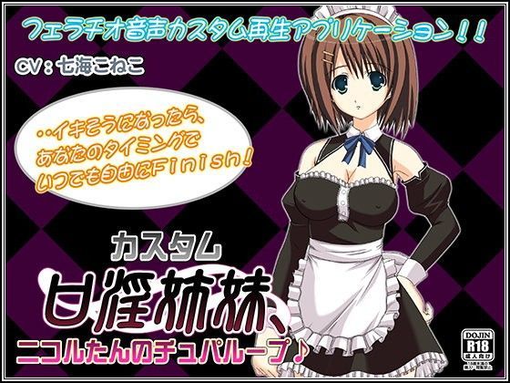 カスタム口淫姉妹、ニコルたんのチュパループ♪