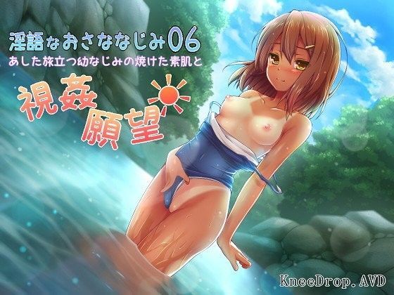 淫語なおさななじみ06  あした旅立つ幼なじみの焼けた素肌と視姦願望