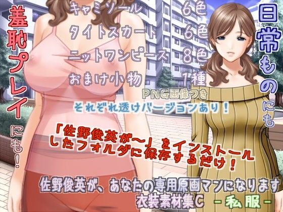 佐野俊英があなたの専用原画マンになります 衣装素材集C - 私服 -