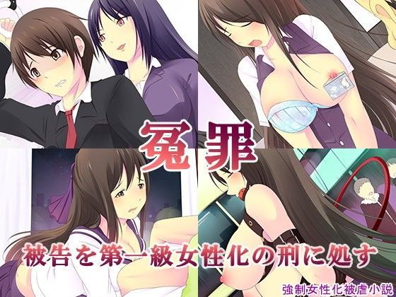 冤罪〜被告を第一級女性化の刑に処す〜