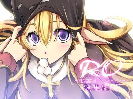 RO〜輪○オンライン〜総集編・I