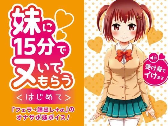 妹に15分でヌいてもらう〜はじめて〜