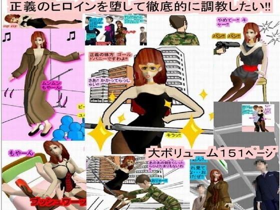 正義のヒロインを堕して徹底的に調教したい！！