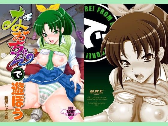 なおちゃんで遊ぼう