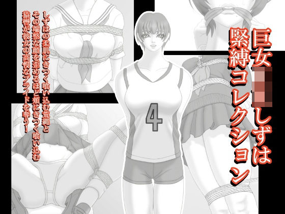 巨女JKしずは緊縛コレクション