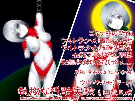 ウルトラ少女 執拗な残酷実験 ＆ 四肢切断 朗読バージョン