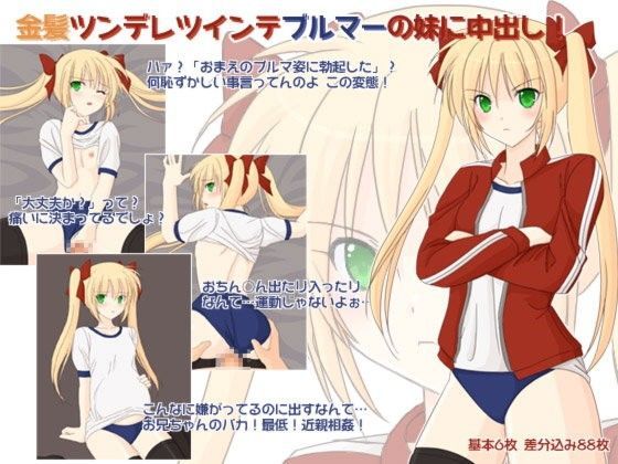 金髪ツンデレツインテブ○マーの妹に中出し！