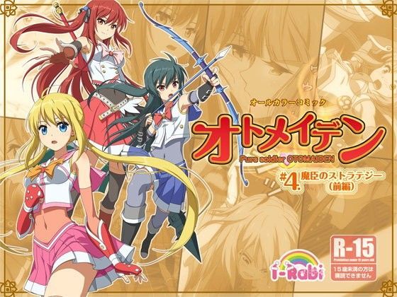 ピュアソルジャー・オトメイデン ＃4.魔臣のストラテジー（前編）