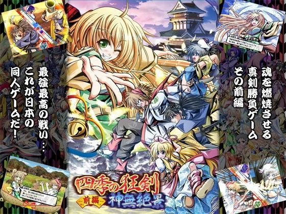 四季の狂剣・神無絶景・前編