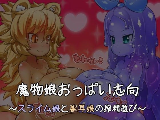 魔物娘おっぱい志向〜スライム娘と獣耳娘の搾精遊び〜